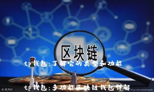 
tp钱包：了解它的类型和功能


tp钱包：多功能区块链钱包详解