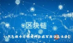 tp钱包提币过程中网络填写