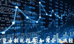 加密货币抵税指南：如何