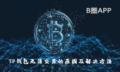 TP钱包无法交易的原因及解决方法