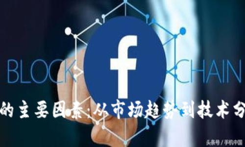 投资加密货币的主要因素：从市场趋势到技术分析的全面解读