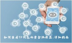 如何查看TP钱包的资金池收