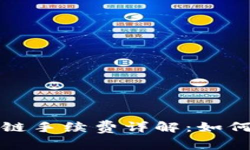 TP钱包以太坊链手续费详解：如何降低交易成本
