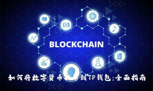如何将数字货币提币到TP钱包：全面指南