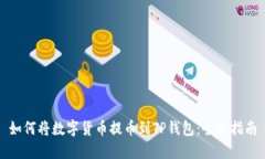 如何将数字货币提币到T