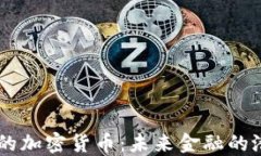 日本研发的加密货币：未