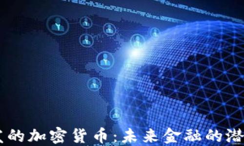 
日本研发的加密货币：未来金融的潜力与挑战