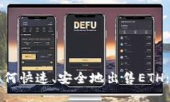 TP钱包如何快速、安全地出