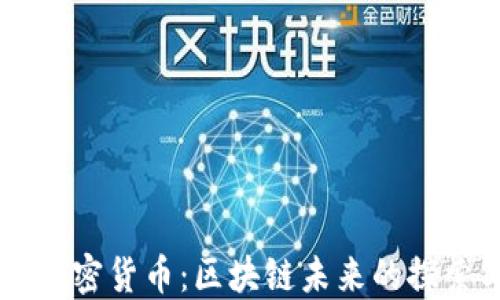 
马云与加密货币：区块链未来的探索与展望