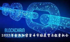 2023年香港加密货币市场展