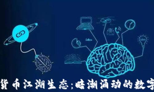 
揭秘加密货币江湖生态：暗潮涌动的数字财富世界