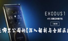TP钱包是哪里公司的？深入