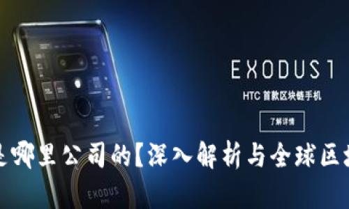 TP钱包是哪里公司的？深入解析与全球区块链技术
