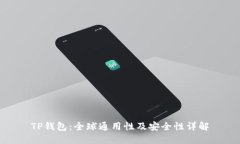 TP钱包：全球通用性及安全