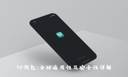 TP钱包：全球通用性及安全性详解