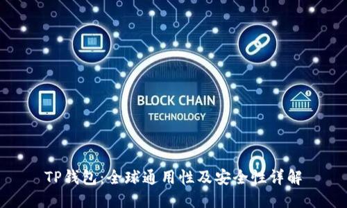TP钱包：全球通用性及安全性详解