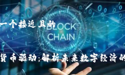 思考一个接近且的


加密货币驱动：解析未来数字经济的力量