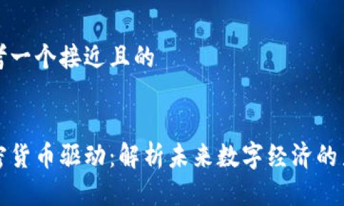 思考一个接近且的


加密货币驱动：解析未来数字经济的力量