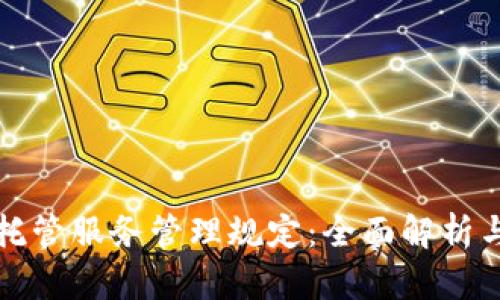 加密货币托管服务管理规定：全面解析与实施指南
