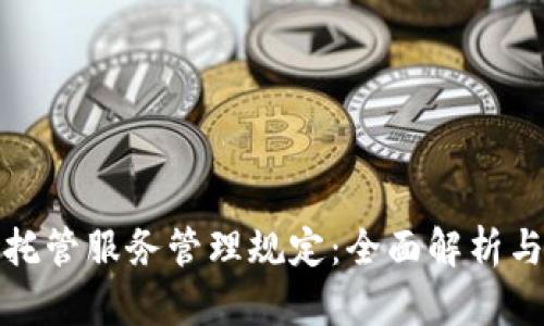 加密货币托管服务管理规定：全面解析与实施指南