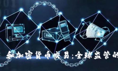 FATF 和加密货币交易：全球监管的未来
