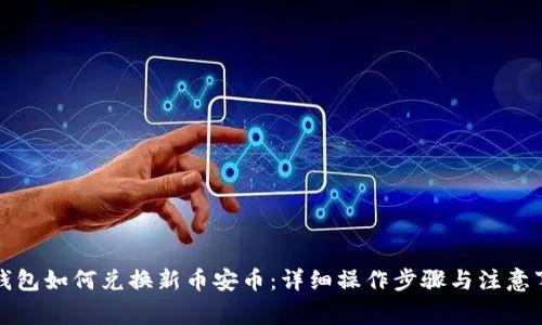 TP钱包如何兑换新币安币：详细操作步骤与注意事项