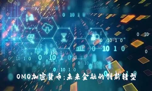 OMO加密货币：未来金融的创新转型