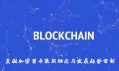 美国加密货币最新动态与