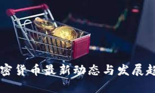 美国加密货币最新动态与发展趋势分析