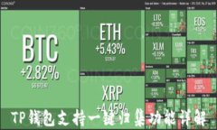 TP钱包支持一键归集功能详