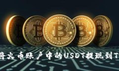 如何将火币账户中的USDT提