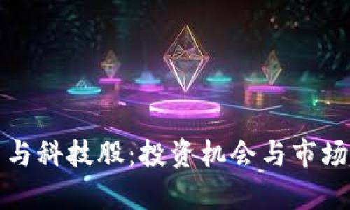 加密货币与科技股：投资机会与市场趋势分析