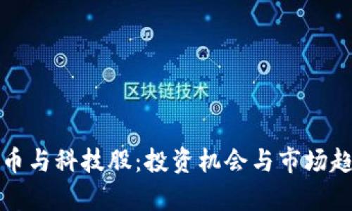加密货币与科技股：投资机会与市场趋势分析