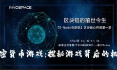 小伙玩加密货币游戏：探