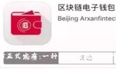 TP钱包TPT正式发布：一种全