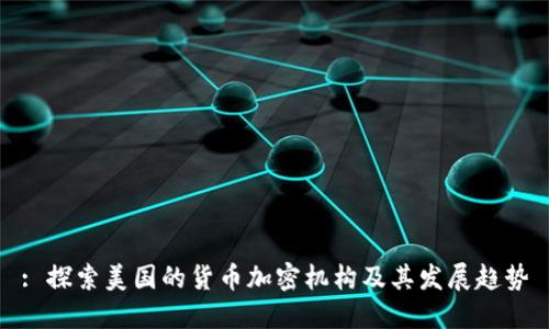 : 探索美国的货币加密机构及其发展趋势