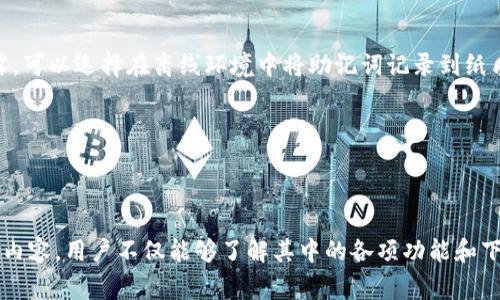   如何下载TP钱包国际版：详细教程与常见问题解答 / 

 guanjianci TP钱包, 钱包下载, 加密货币, 数字资产 /guanjianci 

---

## 内容主体大纲

1. **TP钱包简介**
   - 1.1 什么是TP钱包？
   - 1.2 TP钱包的功能介绍
   - 1.3 TP钱包与其他数字钱包的对比

2. **下载TP钱包国际版的步骤**
   - 2.1 选择平台（iOS/Android）
   - 2.2 在官方网站下载
   - 2.3 在应用商店下载

3. **TP钱包的安装与设置**
   - 3.1 安装步骤
   - 3.2 创建钱包与恢复钱包
   - 3.3 安全设置与推荐设置

4. **TP钱包的使用指南**
   - 4.1 如何存储加密货币
   - 4.2 如何发送与接收加密货币
   - 4.3 如何查看交易记录

5. **TP钱包常见问题**
   - 5.1 TP钱包为什么不能下载？
   - 5.2 TP钱包的安全性如何？
   - 5.3 如何解决TP钱包的登录问题？
   - 5.4 如何联系客服支持？
   - 5.5 TP钱包支持哪些加密货币？
   - 5.6 如何备份TP钱包？

6. **总结**

---

## TP钱包简介

### 1.1 什么是TP钱包？

TP钱包是一款多平台支持的数字资产管理工具，旨在为用户提供便捷、安全的区块链资产管理体验。它不仅能够存储多种类型的加密货币，还具备去中心化交易、Token交易等功能。TP钱包推出了国际版，旨在满足全球用户的需求。

### 1.2 TP钱包的功能介绍

TP钱包除了基本的加密货币存储功能外，还支持多链资产管理、去中心化交易功能、Token交易及流动性挖矿等。用户可以通过TP钱包参与DeFi投资、NFT交易等趋势。

### 1.3 TP钱包与其他数字钱包的对比

TP钱包与市场上的其他数字钱包相比，通过用户友好的界面、全面的货币支持以及安全性较高的设计赢得了广泛的用户基础。与如Trust Wallet等品牌钱包相比，TP钱包在某些功能上有其独到之处。

---

## 下载TP钱包国际版的步骤

### 2.1 选择平台（iOS/Android）

首先，用户需要确定自己使用的手机平台。TP钱包国际版目前支持iOS和Android两个主要操作系统。在官网下载时，要下载与自己设备匹配的版本，避免不兼容问题。

### 2.2 在官方网站下载

用户可以访问TP钱包的官方网站，在首页寻找下载链接。确保选择国际版以获得最新的功能和支持。点击下载后，系统将引导用户完成下载和安装过程。

### 2.3 在应用商店下载

对于iOS用户，可以前往App Store搜索“TP钱包”，点击下载。而Android用户可以在Google Play Store中搜索。在应用商店下载的版本一般会更可靠，因为经过了应用商店的审核。

---

## TP钱包的安装与设置

### 3.1 安装步骤

下载完毕后，用户需要点击安装包进行安装。在Android设备上，用户需要允许来自不明来源的应用安装，而iOS用户则直接按照系统提示完成安装。安装完成后，用户可以看到TP钱包的图标出现在主屏幕上。

### 3.2 创建钱包与恢复钱包

首次打开TP钱包的用户需要进行钱包创建。用户可以选择生成新钱包或恢复已有钱包。生成新钱包时，需要记住助记词，确保安全；恢复钱包时，需输入备份的助记词。

### 3.3 安全设置与推荐设置

为了保证数字资产安全，建议用户在钱包设置中启用二次验证（2FA）及强密码。同时，定期备份助记词也是非常重要的，以防手机丢失或损坏导致资产丢失。

---

## TP钱包的使用指南

### 4.1 如何存储加密货币

用户在TP钱包中可以通过接受转账或购买的方式存储加密货币。钱包支持多种主流币种的存储，用户只需选择对应币种，点击接受或购买按键，完成交易后即可。

### 4.2 如何发送与接收加密货币

用户只需到“发送”页面，输入对方的地址和金额，即可进行发送；如果需要接收，用户需提供自己的地址给对方，或者生成二维码供对方扫描。

### 4.3 如何查看交易记录

用户可以在TP钱包的“交易记录”页面中查看自己所有的交易历史，包含转账方、接收方、金额和时间戳等信息。这对用户进行资产管理和审计非常有帮助。

---

## TP钱包常见问题

### 5.1 TP钱包为什么不能下载？

有时候用户在下载TP钱包时遇到问题，可能是由于网络问题、设备不支持或地域限制等原因。此时，可以尝试 VPN 连接或更换下载方式，如使用应用商店或检查网络连接。

### 5.2 TP钱包的安全性如何？

TP钱包采用了顶尖的加密技术，并通过多重身份验证来保护用户资产。此外，钱包的私钥完全由用户掌握，不会上传到服务器，降低了潜在风险。

### 5.3 如何解决TP钱包的登录问题？

如果用户无法登录TP钱包，首先要检查输入的密码是否正确。如若忘记密码，应通过恢复功能进行找回。在极端情况下，用户可以清除缓存或重装应用尝试解决。

### 5.4 如何联系客服支持？

TP钱包提供多种客服支持方式，用户可以通过邮箱、社交媒体平台或官方网站的留言板进行咨询。响应速度通常较快，能够及时解决用户的疑问。

### 5.5 TP钱包支持哪些加密货币？

TP钱包支持的加密货币种类繁多，包括Bitcoin, Ethereum, TRON等主流币种。用户可以在钱包中查看具体可支持的币种列表，不同币种的交易规则和费用可能会有所不同。

### 5.6 如何备份TP钱包？

用户可以在TP钱包设置中找到备份选项。需要注意的是，生成的助记词要妥善保管，避免泄露。可以选择在离线环境中将助记词记录到纸质文件中保管，确保安全。

---

## 总结

TP钱包作为一款功能全面的数字资产钱包，为用户提供了方便的下载和使用体验。通过以上内容，用户不仅能够了解其中的各项功能和下载步骤，还能发现常见问题及其解决方案，从而充分发挥TP钱包的价值，安全管理数字资产。