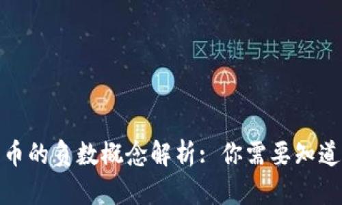 加密货币的负数概念解析: 你需要知道的一切