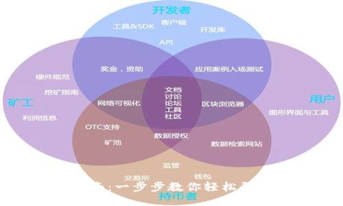 TP钱包登录指南：一步步教你轻松登录TP钱包账号