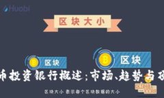 加密货币投资银行概述：