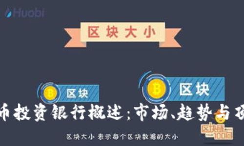 加密货币投资银行概述：市场、趋势与顶尖机构