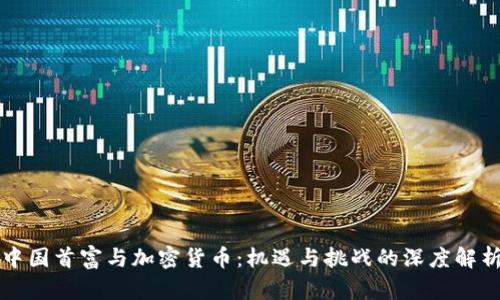 中国首富与加密货币：机遇与挑战的深度解析