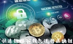 如何快速链接TP钱包进行区