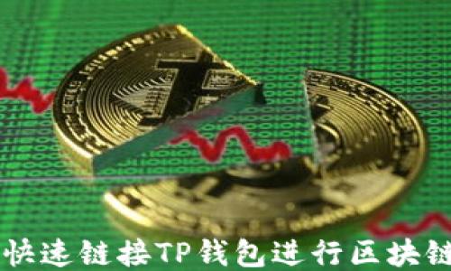 
如何快速链接TP钱包进行区块链交易