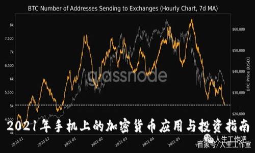 2021年手机上的加密货币应用与投资指南