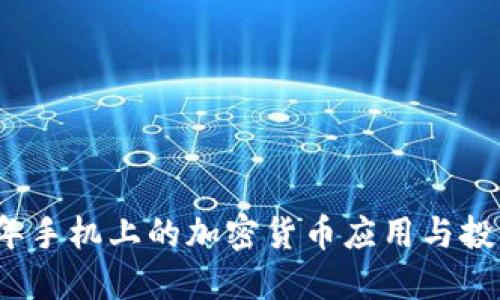 2021年手机上的加密货币应用与投资指南