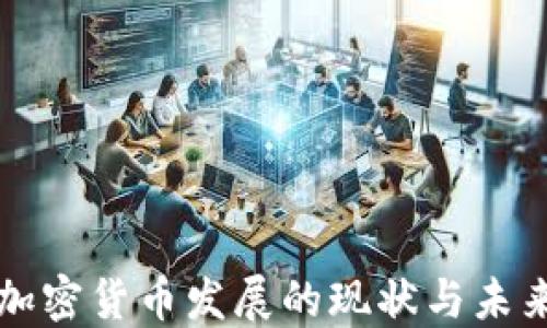 
香港加密货币发展的现状与未来趋势