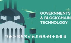 TP和IN钱包可以相互转账吗