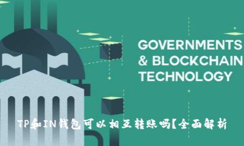 TP和IN钱包可以相互转账吗？全面解析