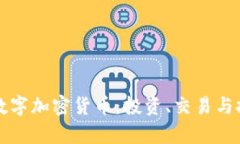 全面解析数字加密货币：